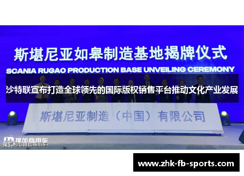 沙特联宣布打造全球领先的国际版权销售平台推动文化产业发展
