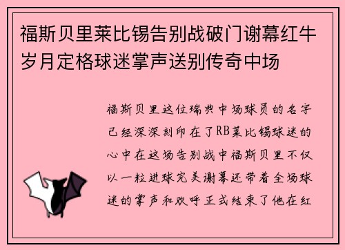 福斯贝里莱比锡告别战破门谢幕红牛岁月定格球迷掌声送别传奇中场 福斯贝里莱比锡告别战破门谢幕红牛岁月定格球迷掌声送别传奇中场