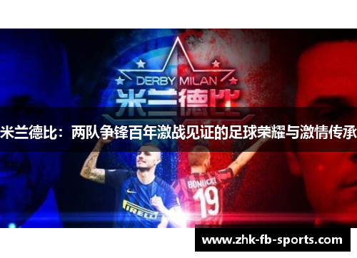 米兰德比:两队争锋百年激战见证的足球荣耀与激情传承 米兰德比:两队争锋百年激战见证的足球荣耀与激情传承