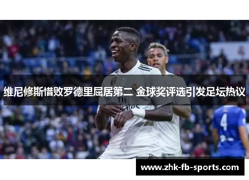 维尼修斯惜败罗德里屈居第二 金球奖评选引发足坛热议