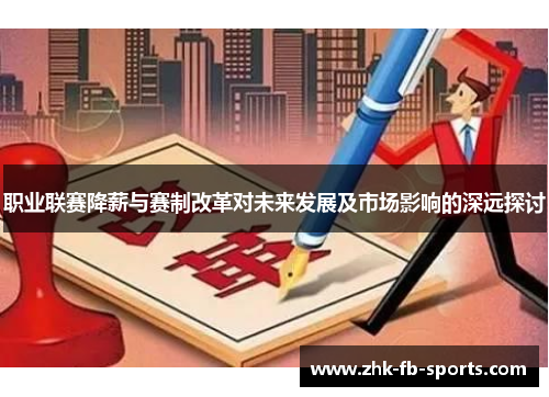 职业联赛降薪与赛制改革对未来发展及市场影响的深远探讨