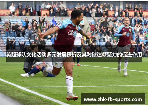 英超球队文化活动多元发展探析及其对球迷凝聚力的促进作用