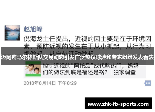迈阿密马尔林斯队交易动态引发广泛热议球迷和专家纷纷发表看法