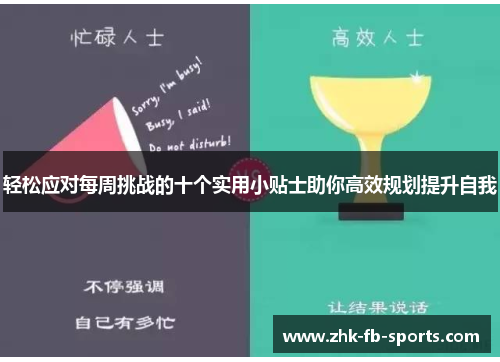 轻松应对每周挑战的十个实用小贴士助你高效规划提升自我