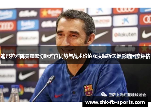 迪巴拉对阵曼联欧协联对位优势与战术价值深度解析关键影响因素评估