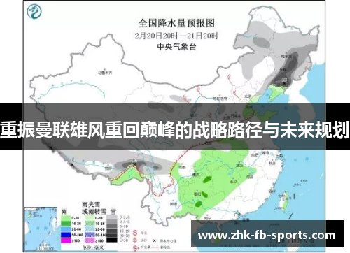 重振曼联雄风重回巅峰的战略路径与未来规划
