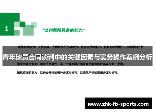青年球员合同谈判中的关键因素与实务操作案例分析