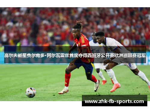 高尔夫新星费尔南多·阿尔瓦雷兹首度夺得西班牙公开赛欧洲巡回赛冠军