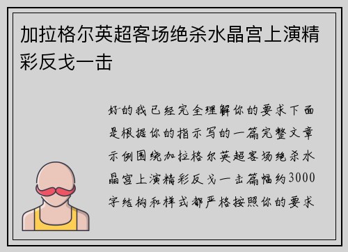 加拉格尔英超客场绝杀水晶宫上演精彩反戈一击