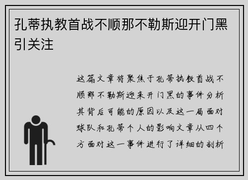 孔蒂执教首战不顺那不勒斯迎开门黑引关注 孔蒂执教首战不顺那不勒斯迎开门黑引关注