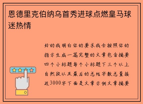 恩德里克伯纳乌首秀进球点燃皇马球迷热情 恩德里克伯纳乌首秀进球点燃皇马球迷热情