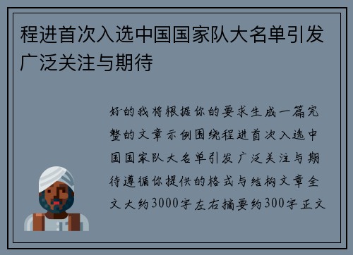 程进首次入选中国国家队大名单引发广泛关注与期待 程进首次入选中国国家队大名单引发广泛关注与期待