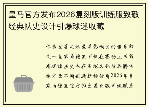 皇马官方发布2026复刻版训练服致敬经典队史设计引爆球迷收藏 皇马官方发布2026复刻版训练服致敬经典队史设计引爆球迷收藏