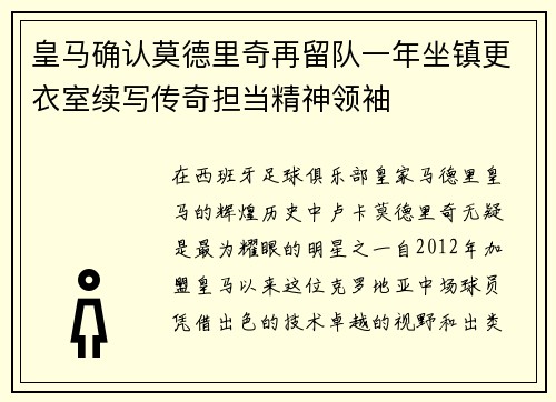 皇马确认莫德里奇再留队一年坐镇更衣室续写传奇担当精神领袖 皇马确认莫德里奇再留队一年坐镇更衣室续写传奇担当精神领袖