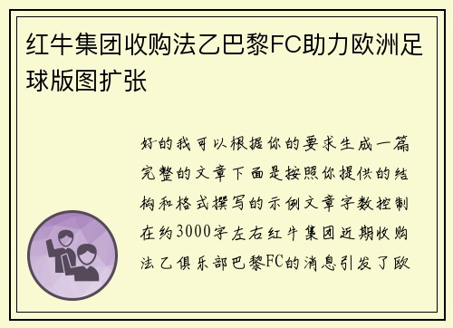红牛集团收购法乙巴黎FC助力欧洲足球版图扩张 红牛集团收购法乙巴黎FC助力欧洲足球版图扩张