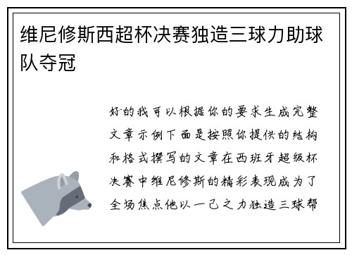 维尼修斯西超杯决赛独造三球力助球队夺冠 维尼修斯西超杯决赛独造三球力助球队夺冠