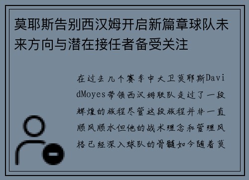 莫耶斯告别西汉姆开启新篇章球队未来方向与潜在接任者备受关注 莫耶斯告别西汉姆开启新篇章球队未来方向与潜在接任者备受关注
