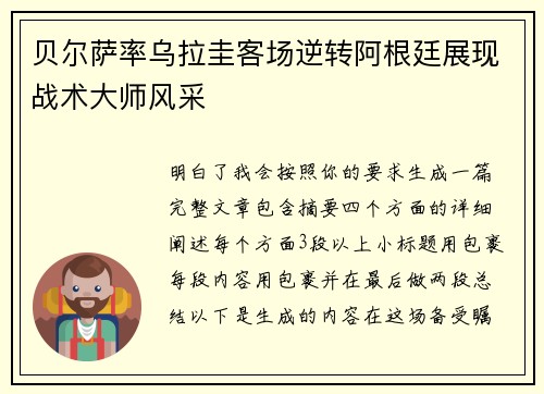 贝尔萨率乌拉圭客场逆转阿根廷展现战术大师风采 贝尔萨率乌拉圭客场逆转阿根廷展现战术大师风采