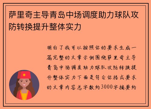 萨里奇主导青岛中场调度助力球队攻防转换提升整体实力 萨里奇主导青岛中场调度助力球队攻防转换提升整体实力