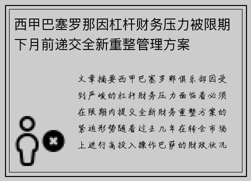 西甲巴塞罗那因杠杆财务压力被限期下月前递交全新重整管理方案 西甲巴塞罗那因杠杆财务压力被限期下月前递交全新重整管理方案