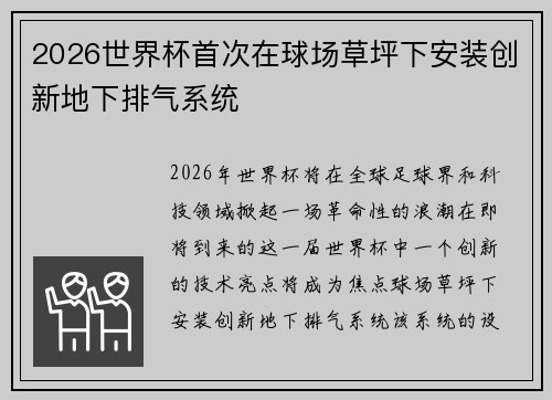 2026世界杯首次在球场草坪下安装创新地下排气系统 2026世界杯首次在球场草坪下安装创新地下排气系统