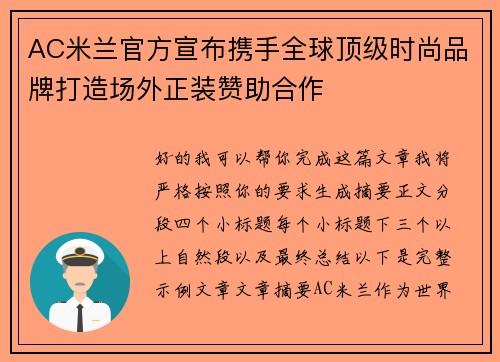 AC米兰官方宣布携手全球顶级时尚品牌打造场外正装赞助合作 AC米兰官方宣布携手全球顶级时尚品牌打造场外正装赞助合作