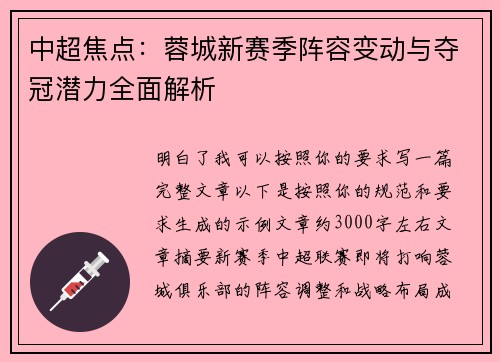 中超焦点:蓉城新赛季阵容变动与夺冠潜力全面解析 中超焦点:蓉城新赛季阵容变动与夺冠潜力全面解析