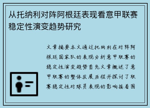 从托纳利对阵阿根廷表现看意甲联赛稳定性演变趋势研究 从托纳利对阵阿根廷表现看意甲联赛稳定性演变趋势研究