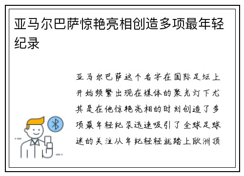 亚马尔巴萨惊艳亮相创造多项最年轻纪录 亚马尔巴萨惊艳亮相创造多项最年轻纪录