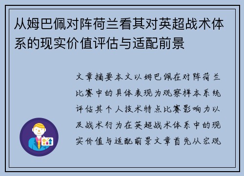 从姆巴佩对阵荷兰看其对英超战术体系的现实价值评估与适配前景 从姆巴佩对阵荷兰看其对英超战术体系的现实价值评估与适配前景
