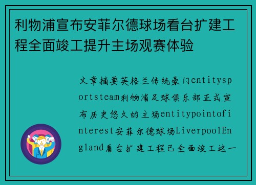 利物浦宣布安菲尔德球场看台扩建工程全面竣工提升主场观赛体验 利物浦宣布安菲尔德球场看台扩建工程全面竣工提升主场观赛体验