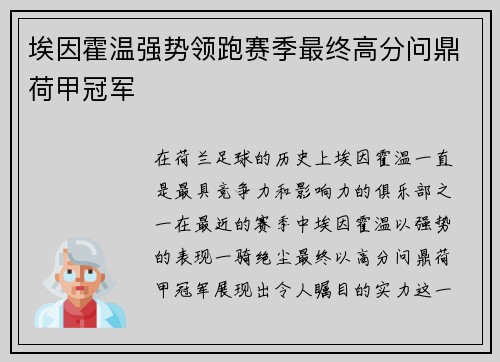 埃因霍温强势领跑赛季最终高分问鼎荷甲冠军 埃因霍温强势领跑赛季最终高分问鼎荷甲冠军