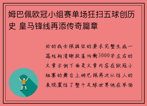 姆巴佩欧冠小组赛单场狂扫五球创历史 皇马锋线再添传奇篇章 姆巴佩欧冠小组赛单场狂扫五球创历史 皇马锋线再添传奇篇章
