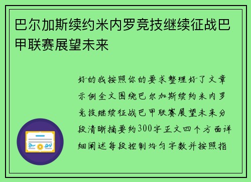 巴尔加斯续约米内罗竞技继续征战巴甲联赛展望未来 巴尔加斯续约米内罗竞技继续征战巴甲联赛展望未来