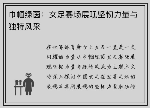 巾帼绿茵：女足赛场展现坚韧力量与独特风采