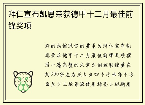 拜仁宣布凯恩荣获德甲十二月最佳前锋奖项