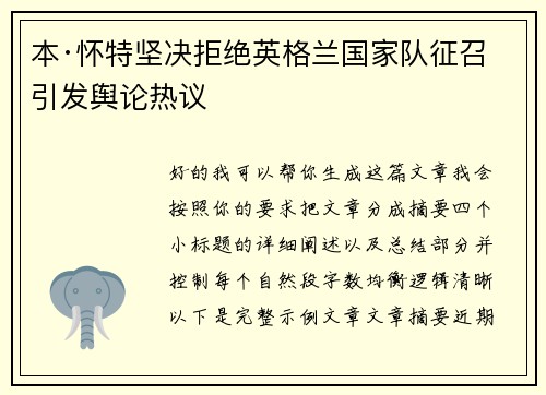 本·怀特坚决拒绝英格兰国家队征召引发舆论热议