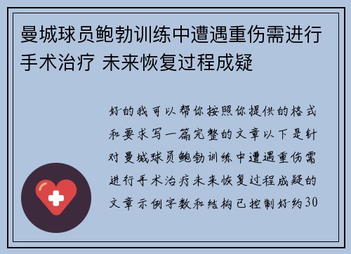 曼城球员鲍勃训练中遭遇重伤需进行手术治疗 未来恢复过程成疑