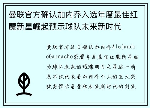曼联官方确认加内乔入选年度最佳红魔新星崛起预示球队未来新时代