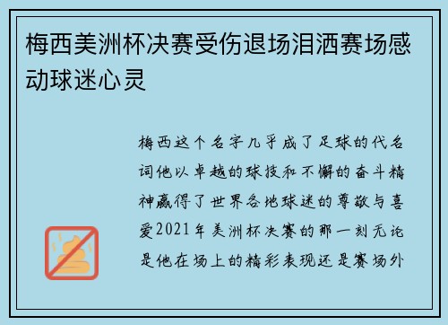 梅西美洲杯决赛受伤退场泪洒赛场感动球迷心灵