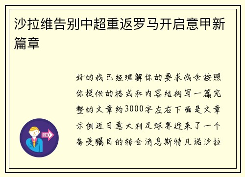 沙拉维告别中超重返罗马开启意甲新篇章