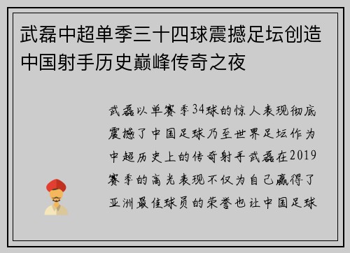 武磊中超单季三十四球震撼足坛创造中国射手历史巅峰传奇之夜