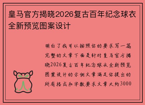 皇马官方揭晓2026复古百年纪念球衣全新预览图案设计