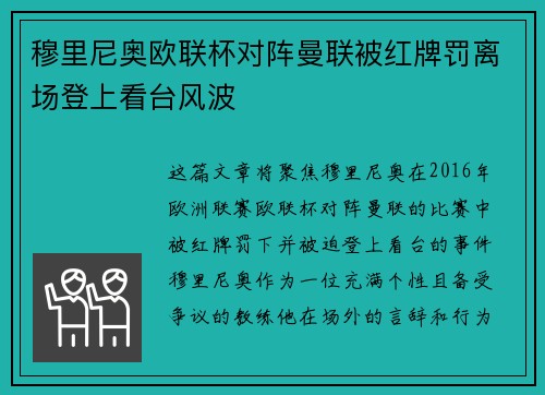 穆里尼奥欧联杯对阵曼联被红牌罚离场登上看台风波