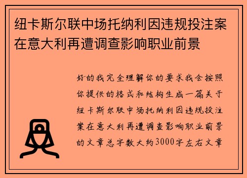 纽卡斯尔联中场托纳利因违规投注案在意大利再遭调查影响职业前景