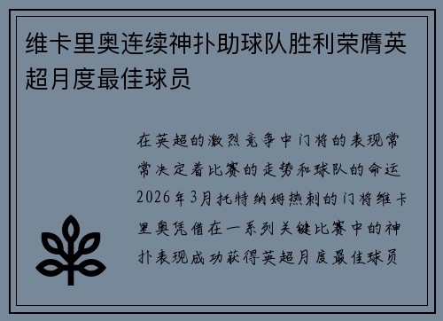 维卡里奥连续神扑助球队胜利荣膺英超月度最佳球员 维卡里奥连续神扑助球队胜利荣膺英超月度最佳球员