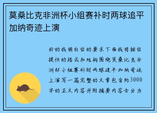 莫桑比克非洲杯小组赛补时两球追平加纳奇迹上演