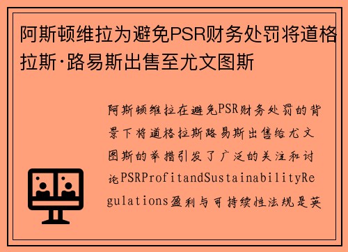 阿斯顿维拉为避免PSR财务处罚将道格拉斯·路易斯出售至尤文图斯