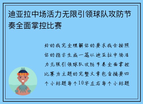 迪亚拉中场活力无限引领球队攻防节奏全面掌控比赛