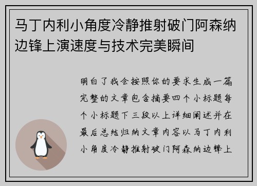 马丁内利小角度冷静推射破门阿森纳边锋上演速度与技术完美瞬间
